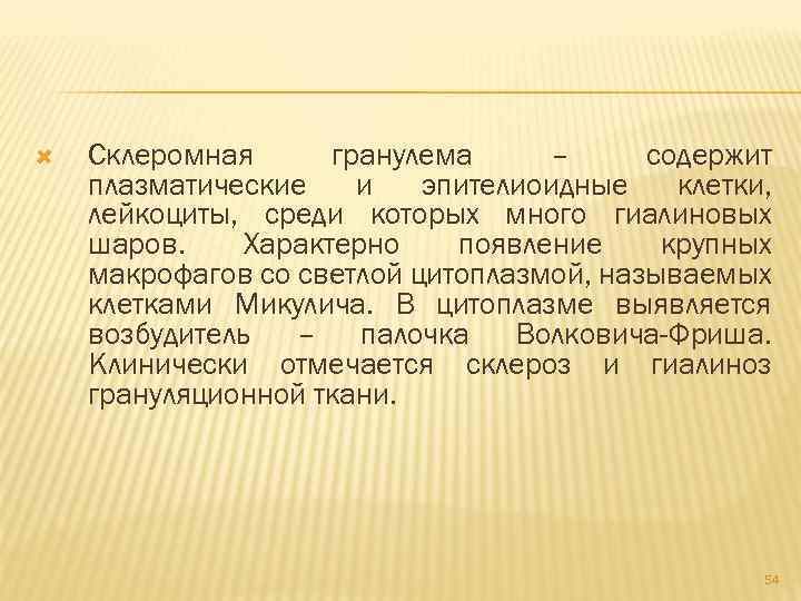  Склеромная гранулема – содержит плазматические и эпителиоидные клетки, лейкоциты, среди которых много гиалиновых