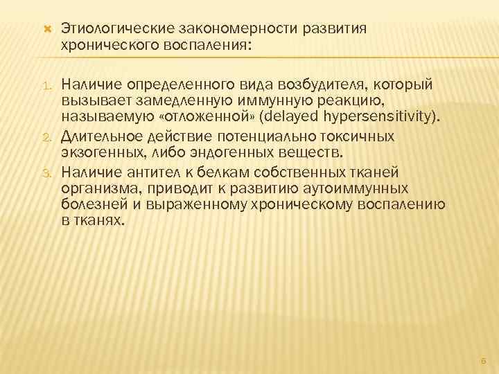  Этиологические закономерности развития хронического воспаления: 1. Наличие определенного вида возбудителя, который вызывает замедленную