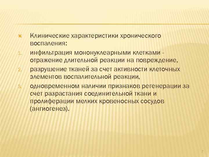  1. 2. 3. Клинические характеристики хронического воспаления: инфильтрация мононуклеарными клетками отражение длительной реакции