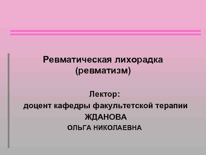 Терапия ревматизм презентация