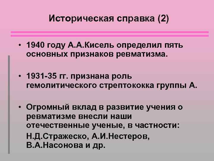 Историческая справка (2) • 1940 году А. А. Кисель определил пять основных признаков ревматизма.