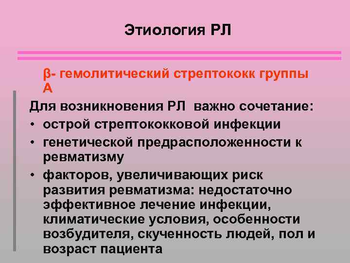 Этиология РЛ β- гемолитический стрептококк группы А Для возникновения РЛ важно сочетание: • острой