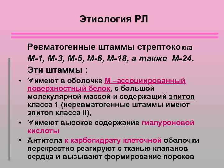 Этиология РЛ Ревматогенные штаммы стрептококка М-1, М-3, М-5, М-6, М-18, а также М-24. Эти