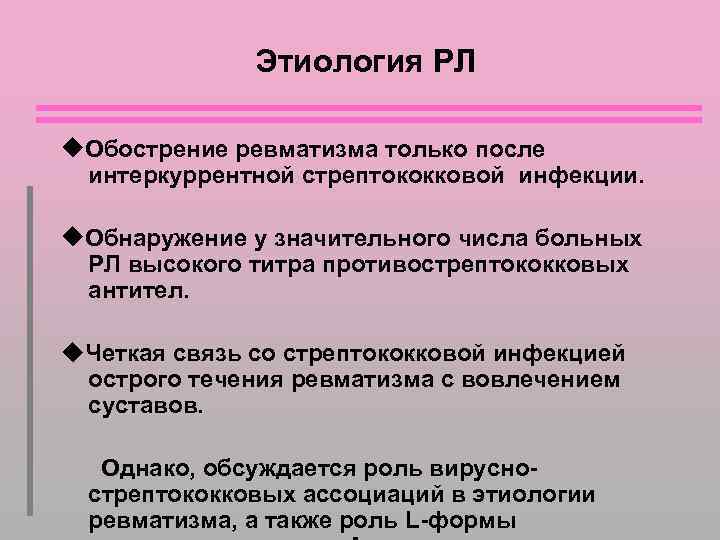 Этиология РЛ Обострение ревматизма только после интеркуррентной стрептококковой инфекции. Обнаружение у значительного числа больных