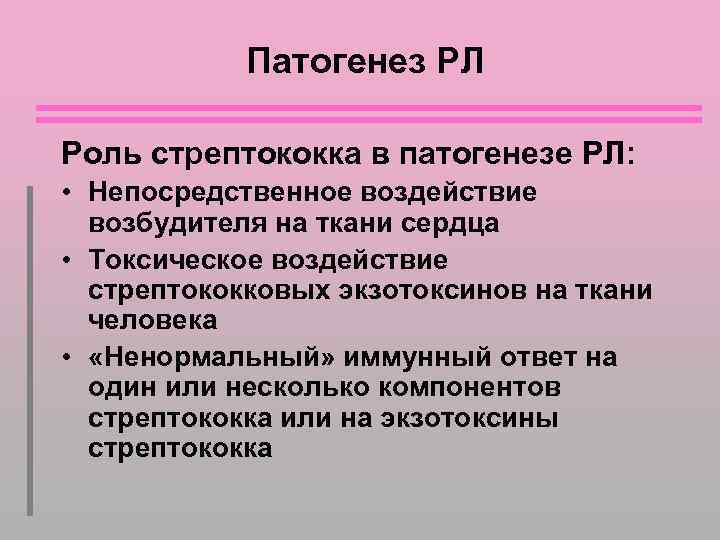 Патогенез РЛ Роль стрептококка в патогенезе РЛ: • Непосредственное воздействие возбудителя на ткани сердца