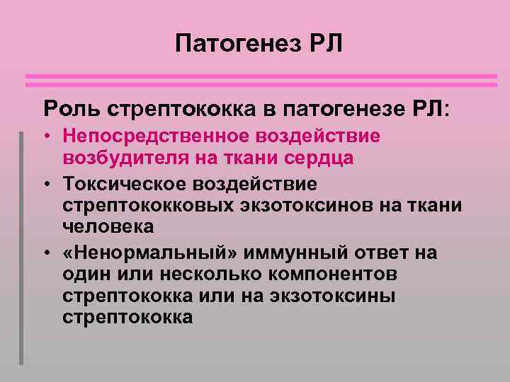 Патогенез РЛ Роль стрептококка в патогенезе РЛ: • Непосредственное воздействие возбудителя на ткани сердца