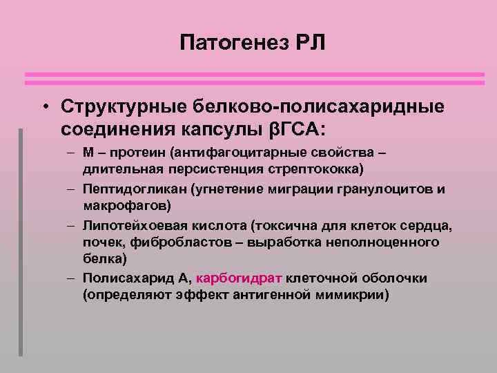 Патогенез РЛ • Структурные белково-полисахаридные соединения капсулы βГСА: – М – протеин (антифагоцитарные свойства