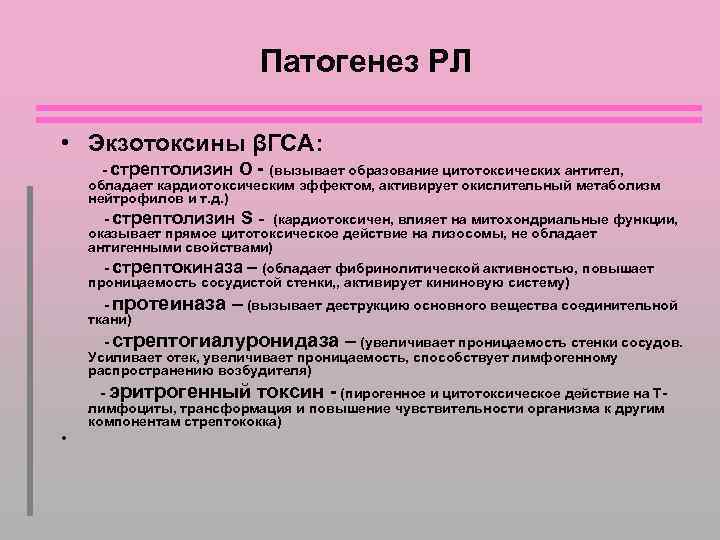 Патогенез РЛ • Экзотоксины βГСА: - стрептолизин О - (вызывает образование цитотоксических антител, обладает