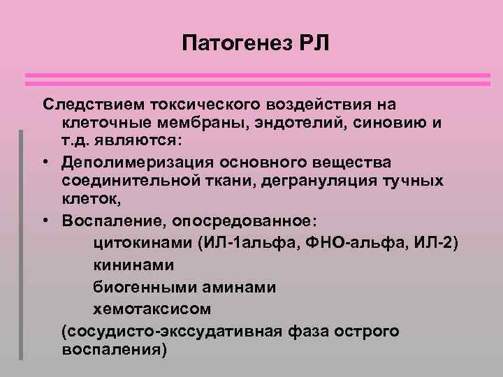 Патогенез РЛ Следствием токсического воздействия на клеточные мембраны, эндотелий, синовию и т. д. являются: