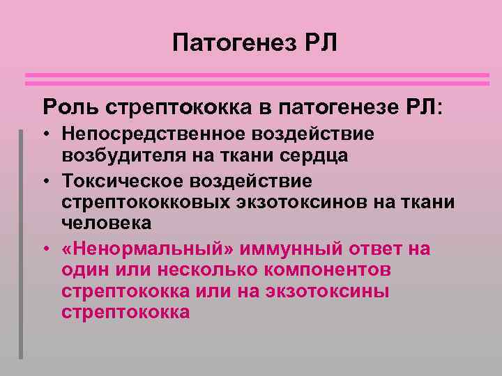 Патогенез РЛ Роль стрептококка в патогенезе РЛ: • Непосредственное воздействие возбудителя на ткани сердца