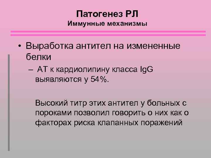 Патогенез РЛ Иммунные механизмы • Выработка антител на измененные белки – АТ к кардиолипину