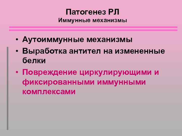 Патогенез РЛ Иммунные механизмы • Аутоиммунные механизмы • Выработка антител на измененные белки •