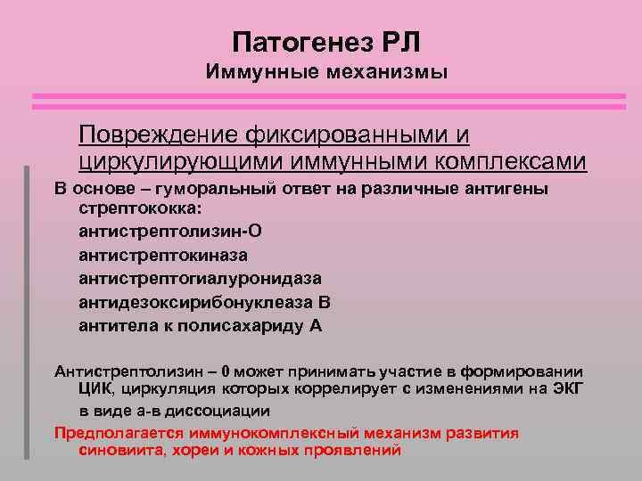 Патогенез РЛ Иммунные механизмы Повреждение фиксированными и циркулирующими иммунными комплексами В основе – гуморальный