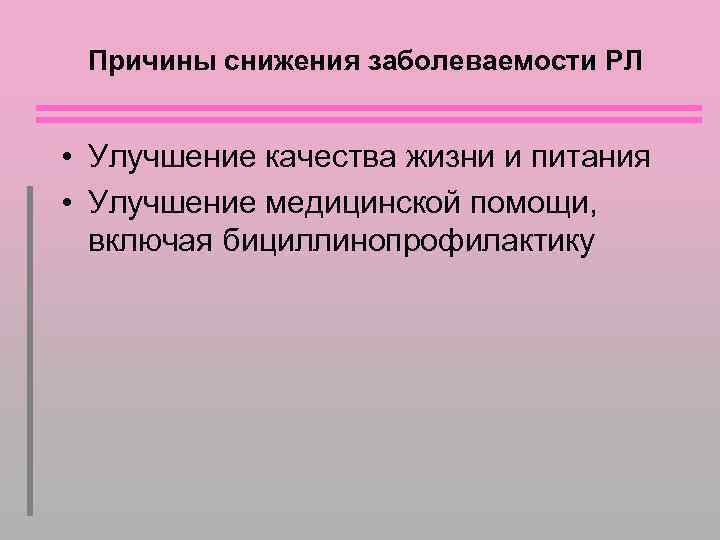 Причины снижения заболеваемости РЛ • Улучшение качества жизни и питания • Улучшение медицинской помощи,