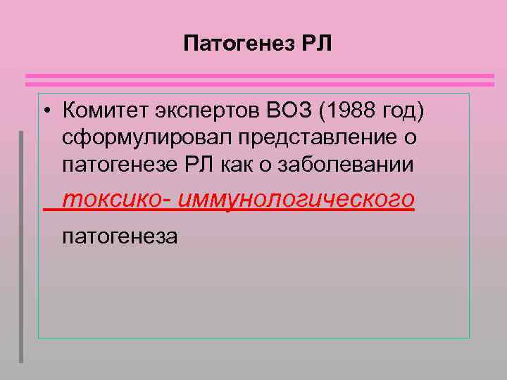 Патогенез РЛ • Комитет экспертов ВОЗ (1988 год) сформулировал представление о патогенезе РЛ как