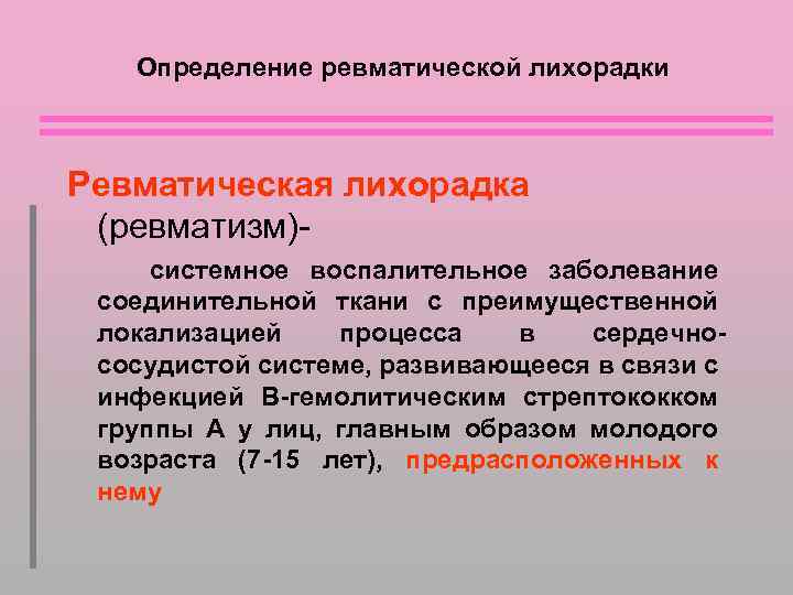 Определение ревматической лихорадки Ревматическая лихорадка (ревматизм)системное воспалительное заболевание соединительной ткани с преимущественной локализацией процесса