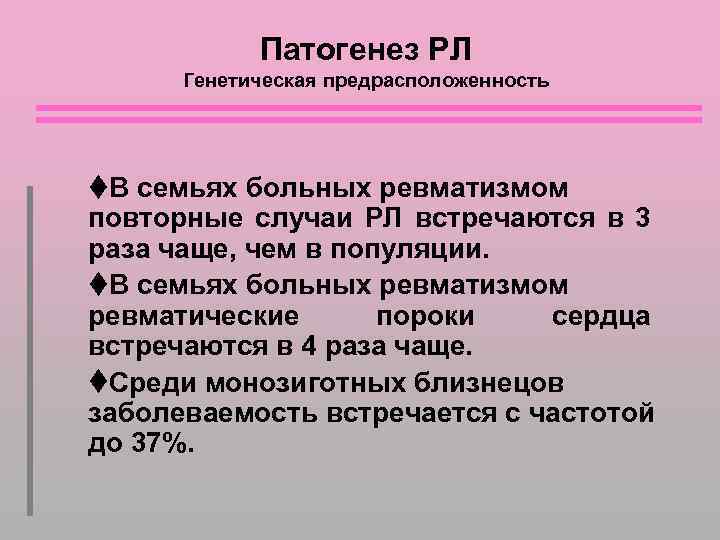 Патогенез РЛ Генетическая предрасположенность В семьях больных ревматизмом повторные случаи РЛ встречаются в 3