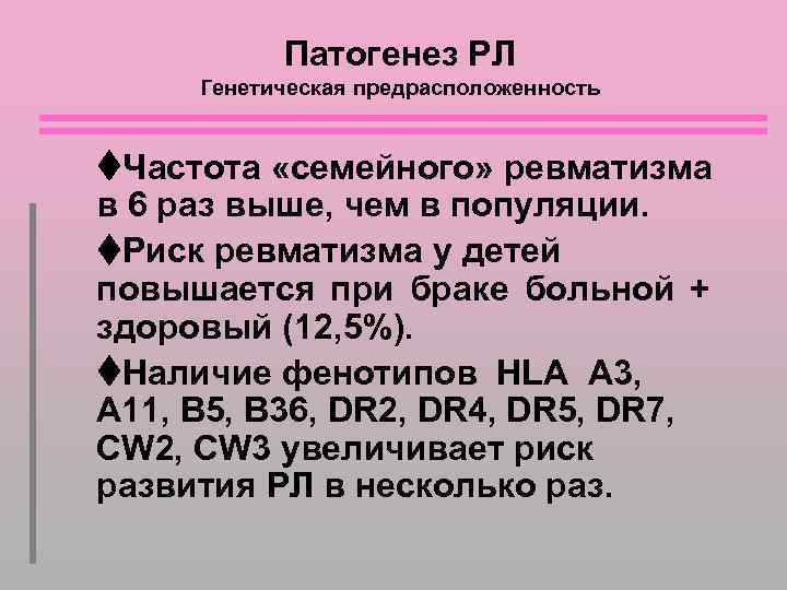 Патогенез РЛ Генетическая предрасположенность Частота «семейного» ревматизма в 6 раз выше, чем в популяции.