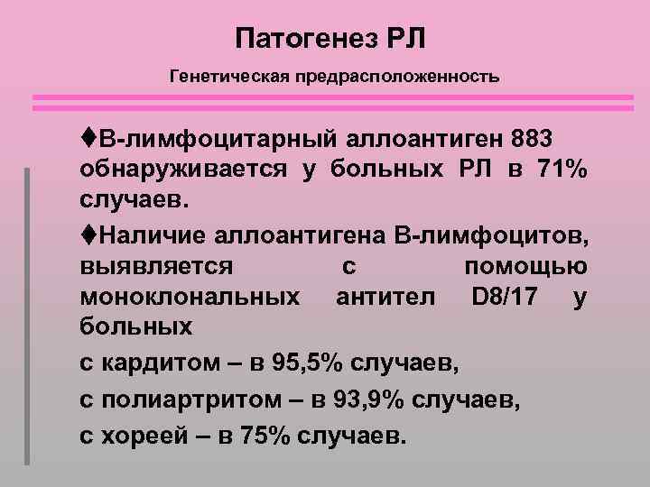 Патогенез РЛ Генетическая предрасположенность В-лимфоцитарный аллоантиген 883 обнаруживается у больных РЛ в 71% случаев.
