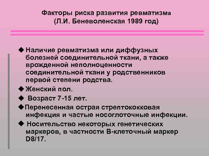 Факторы риска развития ревматизма (Л. И. Беневоленская 1989 год) u Наличие ревматизма или диффузных