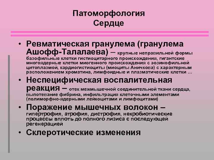 Патоморфология Сердце • Ревматическая гранулема (гранулема Ашофф-Талалаева) – крупные неправильной формы базофильные клетки гистиоцитарного
