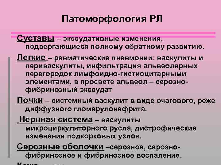 Патоморфология РЛ Суставы – экссудативные изменения, подвергающиеся полному обратному развитию. Легкие – ревматические пневмонии: