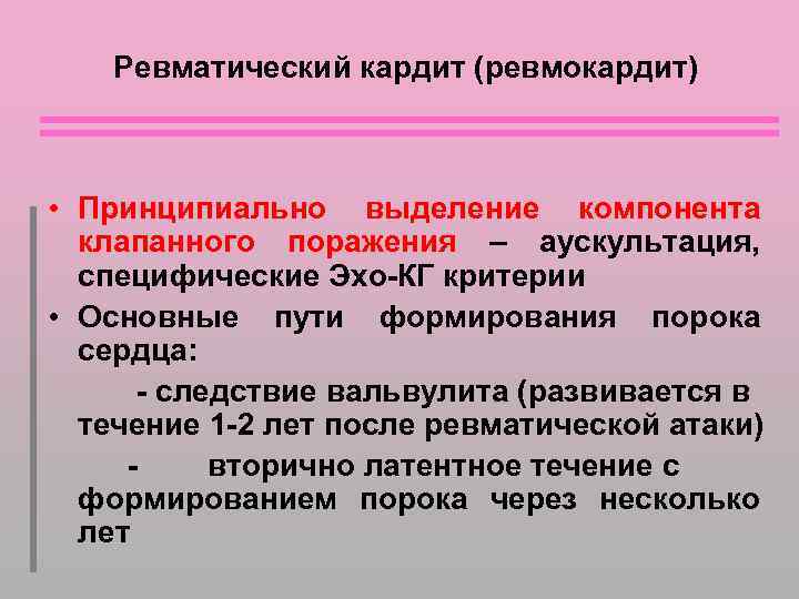 Ревматический кардит (ревмокардит) • Принципиально выделение компонента клапанного поражения – аускультация, специфические Эхо-КГ критерии