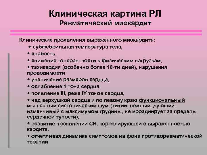 Клиническая картина РЛ Ревматический миокардит Клинические проявления выраженного миокардита: субфебрильная температура тела, слабость, снижение
