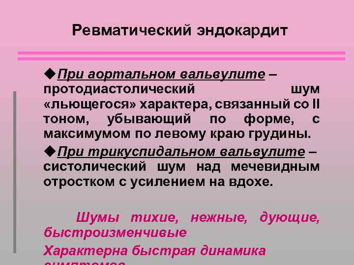 Ревматический эндокардит При аортальном вальвулите – протодиастолический шум «льющегося» характера, связанный со II тоном,