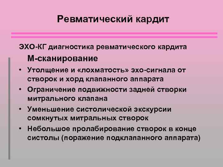 Ревматический кардит ЭХО-КГ диагностика ревматического кардита М-сканирование • Утолщение и «лохматость» эхо-сигнала от створок