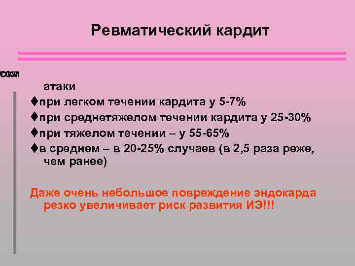 Ревматический кардит тся оки атаки при легком течении кардита у 5 -7% при среднетяжелом