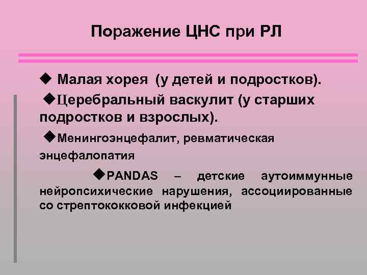 Поражение ЦНС при РЛ Малая хорея (у детей и подростков). Церебральный васкулит (у старших