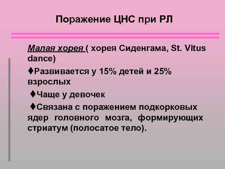 Поражение ЦНС при РЛ Малая хорея ( хорея Сиденгама, St. Vitus dance) Развивается у