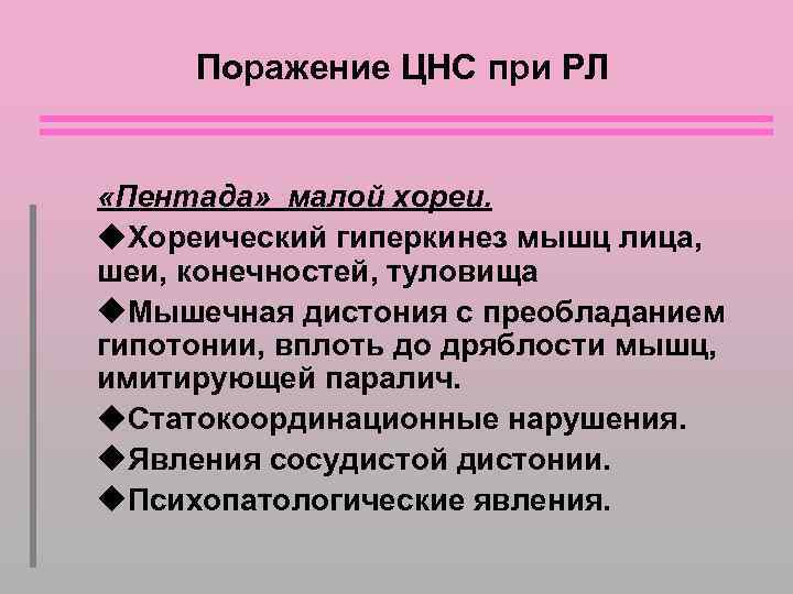 Поражение ЦНС при РЛ «Пентада» малой хореи. Хореический гиперкинез мышц лица, шеи, конечностей, туловища