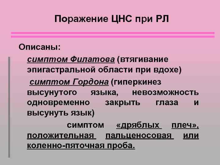 Поражение ЦНС при РЛ Описаны: симптом Филатова (втягивание эпигастральной области при вдохе) симптом Гордона