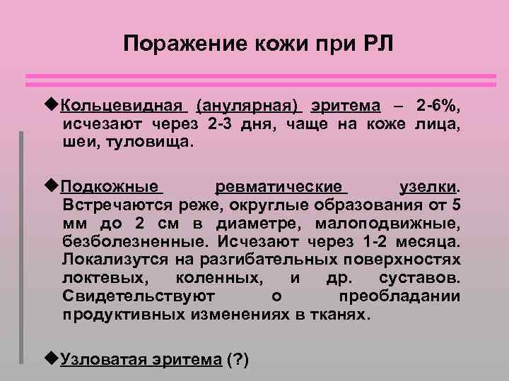 Поражение кожи при РЛ Кольцевидная (анулярная) эритема – 2 -6%, исчезают через 2 -3
