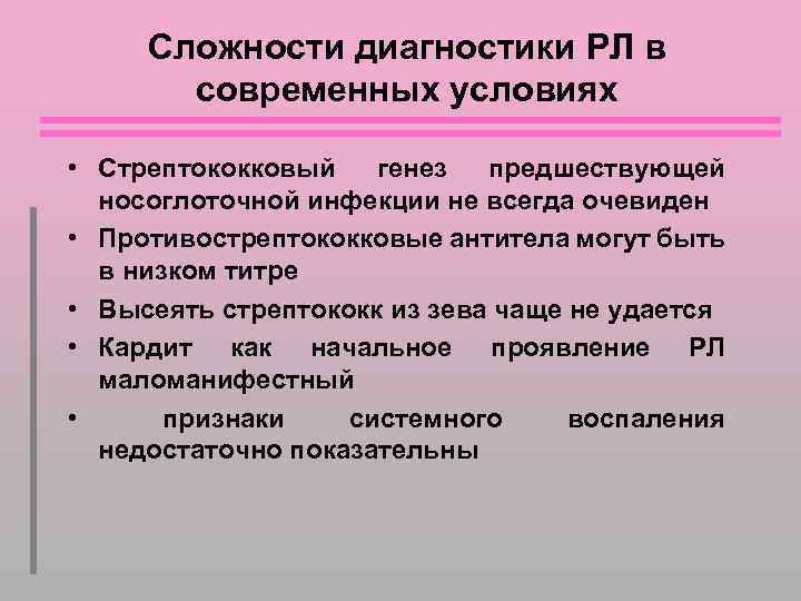 Сложности диагностики РЛ в современных условиях • Стрептококковый генез предшествующей носоглоточной инфекции не всегда