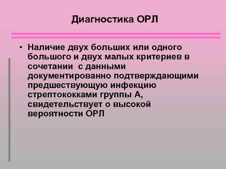Диагностика ОРЛ • Наличие двух больших или одного большого и двух малых критериев в