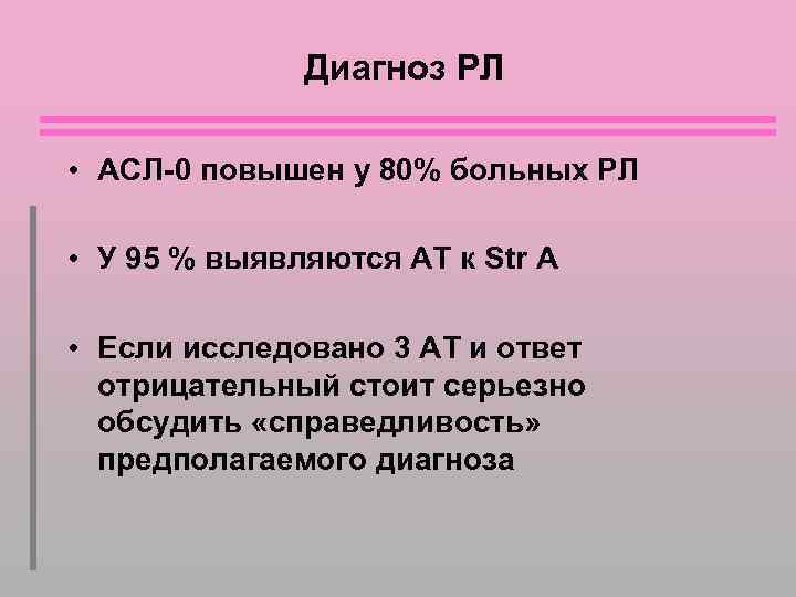 Диагноз РЛ • АСЛ-0 повышен у 80% больных РЛ • У 95 % выявляются