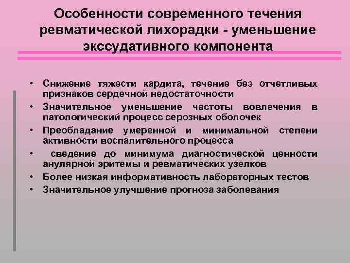 Особенности современного течения ревматической лихорадки - уменьшение экссудативного компонента • Снижение тяжести кардита, течение
