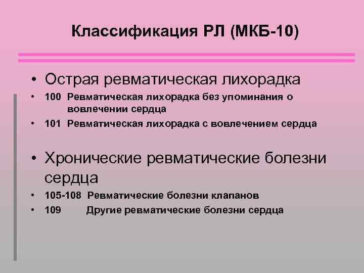 Классификация РЛ (МКБ-10) • Острая ревматическая лихорадка • 100 Ревматическая лихорадка без упоминания о
