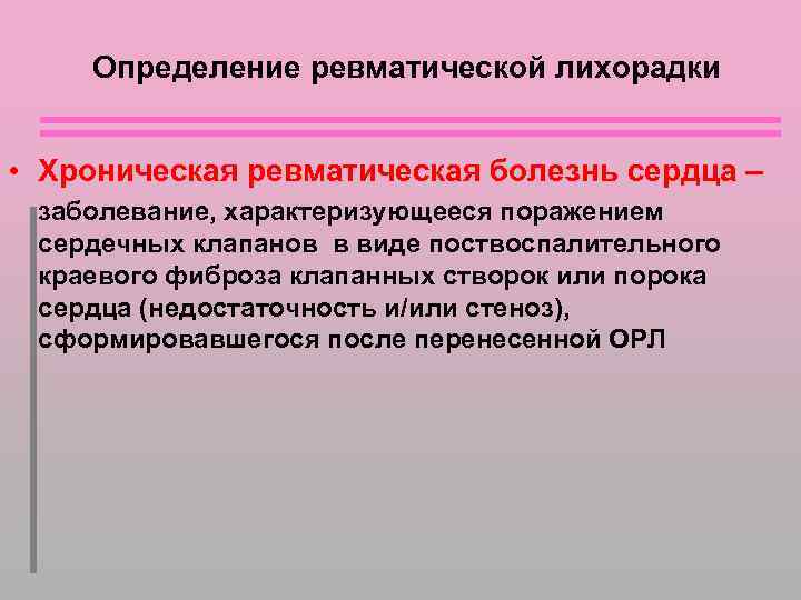 Определение ревматической лихорадки • Хроническая ревматическая болезнь сердца – заболевание, характеризующееся поражением сердечных клапанов