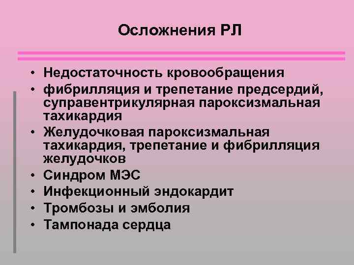 Осложнения РЛ • Недостаточность кровообращения • фибрилляция и трепетание предсердий, суправентрикулярная пароксизмальная тахикардия •