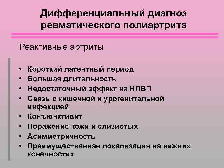 Дифференциальный диагноз ревматического полиартрита Реактивные артриты • • Короткий латентный период Большая длительность Недостаточный