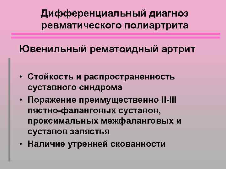 Дифференциальный диагноз ревматического полиартрита Ювенильный рематоидный артрит • Стойкость и распространенность суставного синдрома •