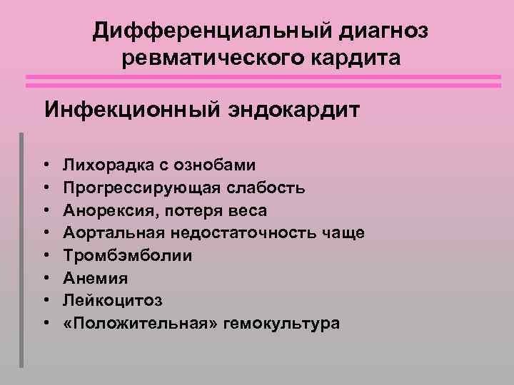 Дифференциальный диагноз ревматического кардита Инфекционный эндокардит • • Лихорадка с ознобами Прогрессирующая слабость Анорексия,