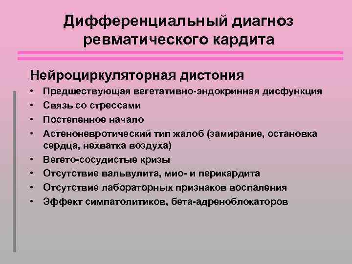 Дифференциальный диагноз ревматического кардита Нейроциркуляторная дистония • • Предшествующая вегетативно-эндокринная дисфункция Связь со стрессами
