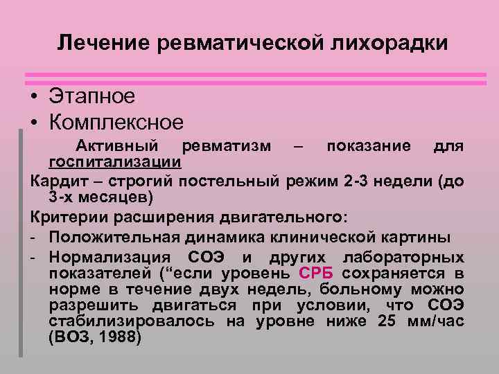 Лечение ревматической лихорадки • Этапное • Комплексное Активный ревматизм – показание для госпитализации Кардит