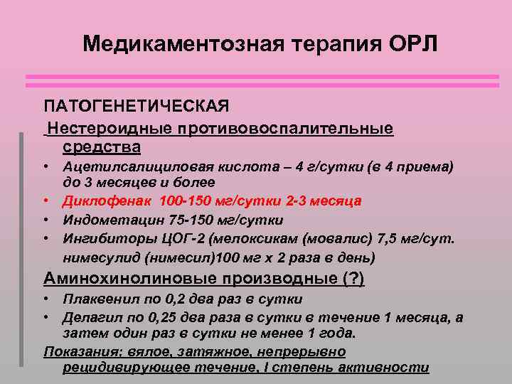 Медикаментозная терапия ОРЛ ПАТОГЕНЕТИЧЕСКАЯ Нестероидные противовоспалительные средства • Ацетилсалициловая кислота – 4 г/сутки (в