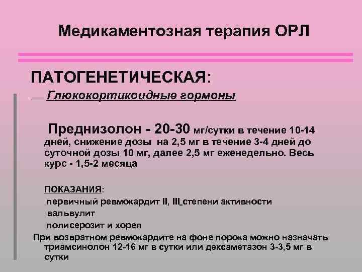 Медикаментозная терапия ОРЛ ПАТОГЕНЕТИЧЕСКАЯ: Глюкокортикоидные гормоны Преднизолон - 20 -30 мг/сутки в течение 10